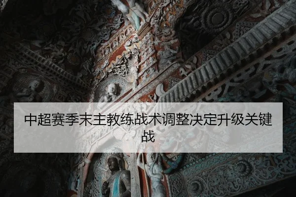 中超赛季末主教练战术调整决定升级关键战